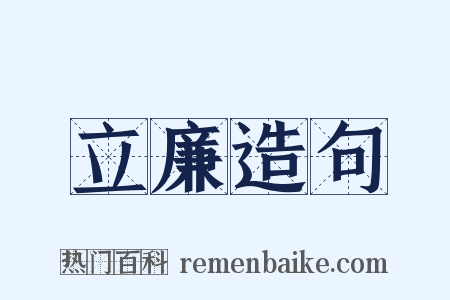 立廉造句是什么意思的图片